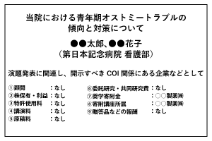 開示すべきCOIがある場合